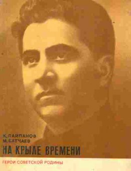 Книга Лайпанов К.Л. На крыле времени, 11-1819, Баград.рф